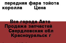 передняя фара тойота королла 180 › Цена ­ 13 000 - Все города Авто » Продажа запчастей   . Свердловская обл.,Красноуральск г.